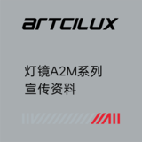 灯镜A2M系列宣传资料.png